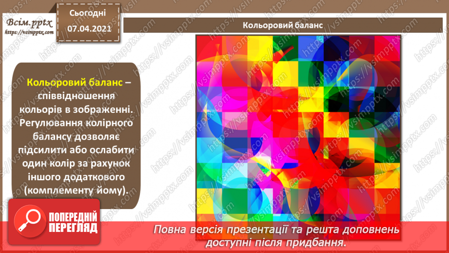 №010 - Тонова корекція зображень. Робота з кольором. Створення елементів для веб-сторінок.8