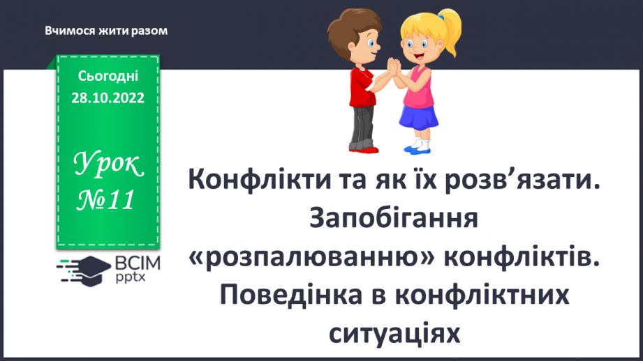 №11 - Конфлікти та як їх розв’язати. Запобігання «розпалюванню» конфліктів.0