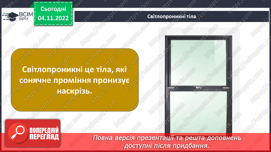 №24-25 - Як дослідити світлові явища. Утворення тіні. Роль світла в природі й житті людини.7