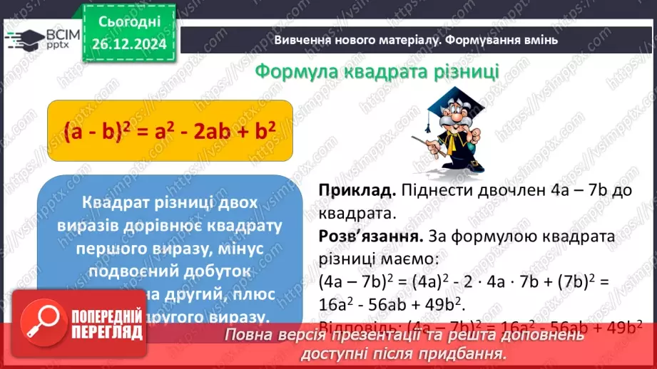 №054 - Квадрат суми та квадрат різниці двох виразів.7