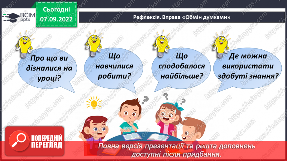 №016 - Як поети передають красу довкілля. Тетяна Корольова «Барвиста осінь». Створення тематичної «стіни слів». (с. 17)25