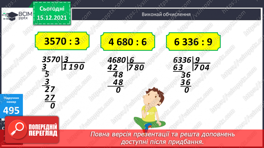 №063 - Ділення на одноцифрове число, коли в записі частки є нулі (3330 : 9; 5648 : 8). Ділення іменованих чисел.11 №063 - Ділення на одноцифрове число, коли в записі частки є нулі (3330 : 9; 5648 : 8). Ділення іменованих чисел.11
