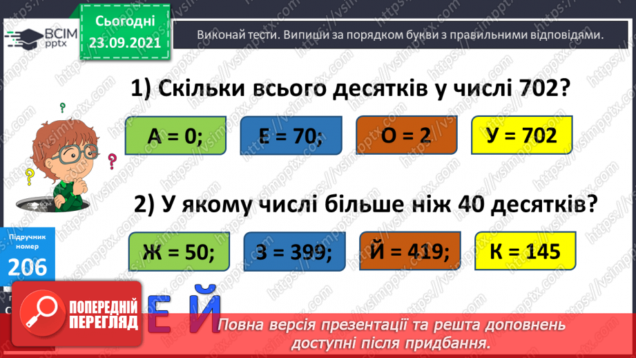 №027-28 - Закріплення знань, умінь і навичок письмового множення та ділення на одноцифрове число12