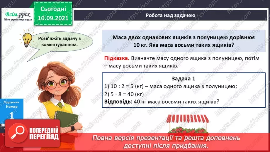 №067 - Розв’язування різними способами задач на знаходження четвертого пропорційного10