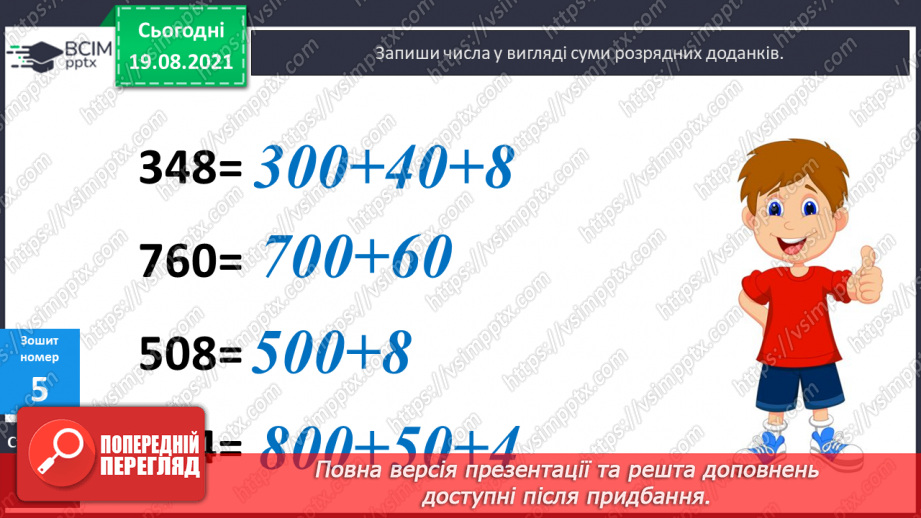 №002 - Запис трицифрових чисел сумою розрядних доданків. Узагальнення різних способів додавання трицифрових чисел. Складання і розв’язування задач36