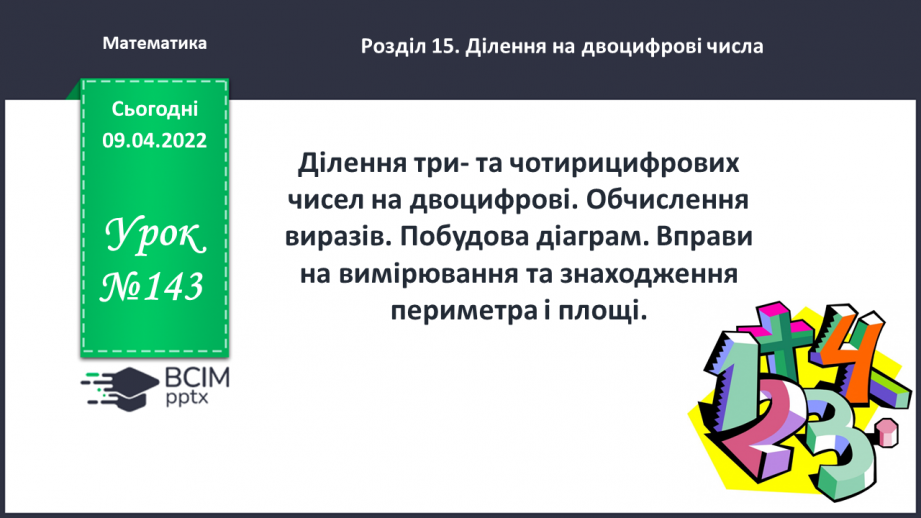 №143 - Ділення три- та чотирицифрових чисел на двоцифрові. Обчислення виразів. Побудова діаграм.0 №143 - Ділення три- та чотирицифрових чисел на двоцифрові. Обчислення виразів. Побудова діаграм.0
