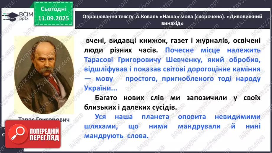 №013 - Наша мова — безцінний скарб.  А. Коваль «Наша мова». Ознайомлення з терміном науково-художнє оповідання. Добір заголовків до частин тексту. Підготовка до стислого переказу (с. 24-28).32 №013 - Наша мова — безцінний скарб.  А. Коваль «Наша мова». Ознайомлення з терміном науково-художнє оповідання. Добір заголовків до частин тексту. Підготовка до стислого переказу (с. 24-28).32