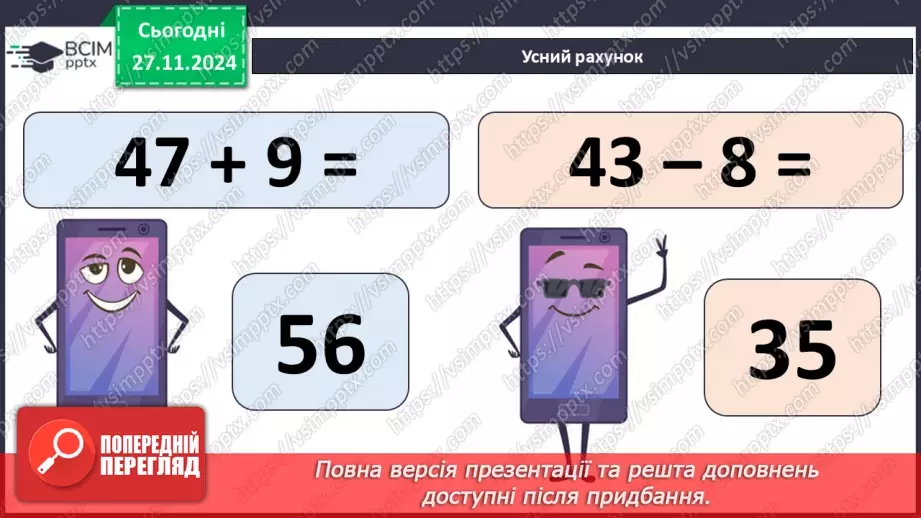 №056 - Додавання і віднімання двоцифрових чисел. Вимірювання розмірів предметів.5 №056 - Додавання і віднімання двоцифрових чисел. Вимірювання розмірів предметів.5