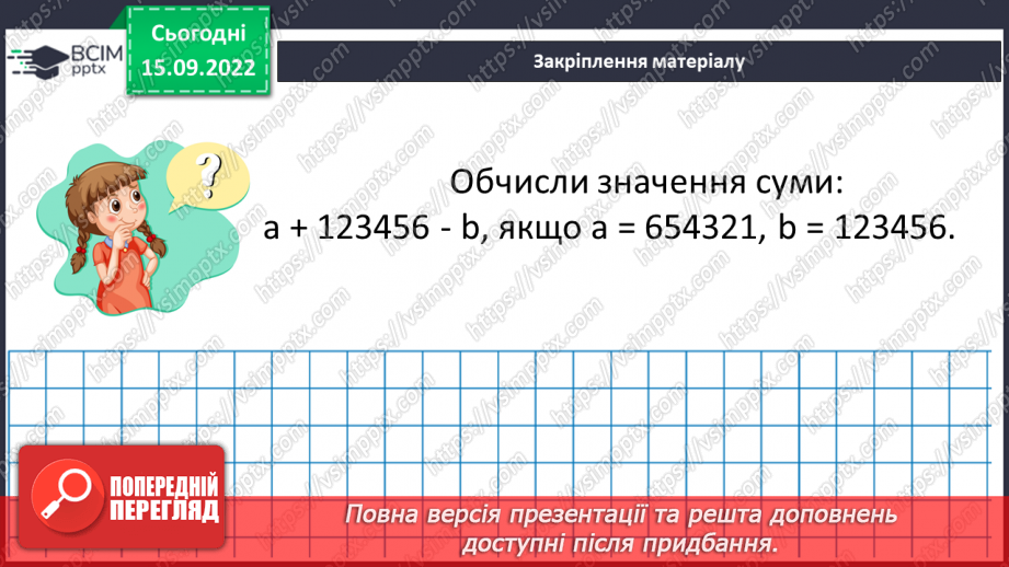 №024 - Розв’язування задач та обчислення виразів на додавання та віднімання натуральних чисел.20