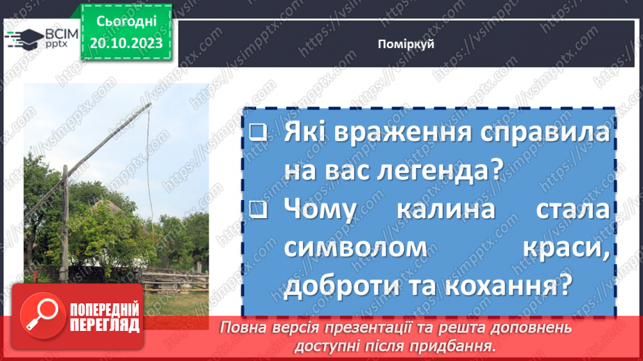 №18 - Легенди українців. Спільне та відмінне в народних казках і легендах. Ознаки фантастичного в легендах. Види народних легенд. Легенда «Калина»11 №18 - Легенди українців. Спільне та відмінне в народних казках і легендах. Ознаки фантастичного в легендах. Види народних легенд. Легенда «Калина»11