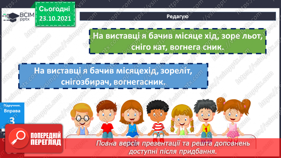 №048 - Творення складних слів. Авторська казка13 №048 - Творення складних слів. Авторська казка13