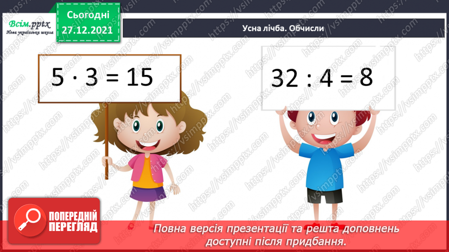 №084-85 - Додавання виду 260 + 40. Віднімання виду 300 – 70. Задача на знаходження четвертого пропорційного  (другий вид).3 №084-85 - Додавання виду 260 + 40. Віднімання виду 300 – 70. Задача на знаходження четвертого пропорційного  (другий вид).3