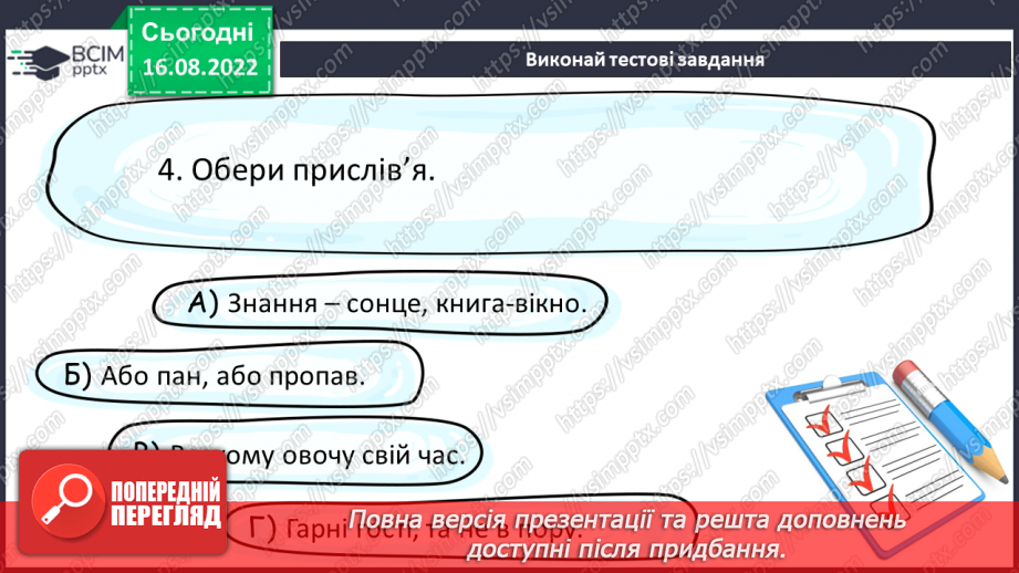 №02 - Прислів’я та приказки — перлини народної мудрості.17