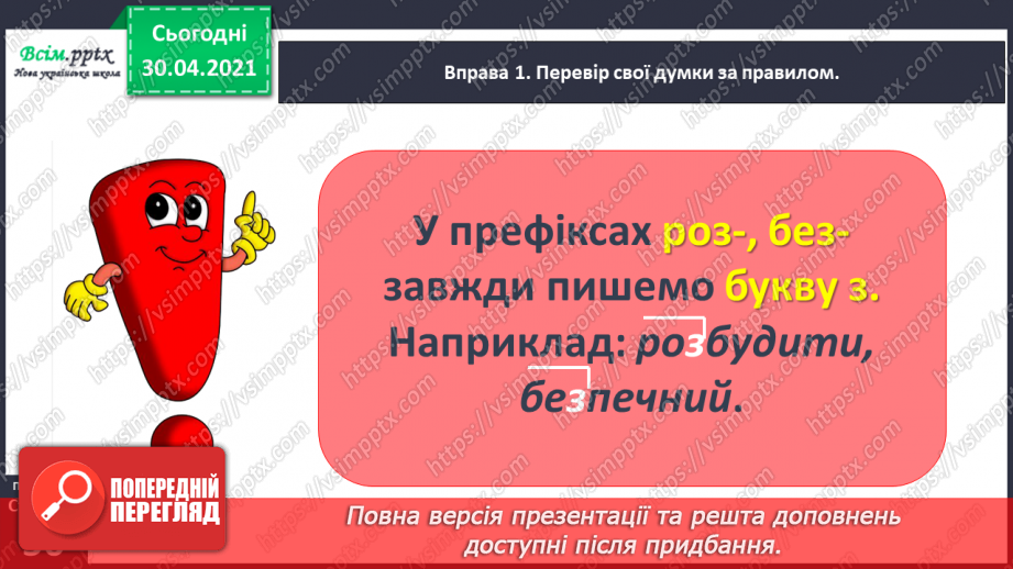 №040 - Спостерігаю за написанням слів із префіксами роз-, без-. Написання тексту за власними спостереженнями9