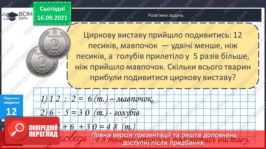 №021 - Закріплення знань таблиць множення і ділення та вмінь їх застосовувати. Розв’язування задач. Діагностична робота.19 №021 - Закріплення знань таблиць множення і ділення та вмінь їх застосовувати. Розв’язування задач. Діагностична робота.19