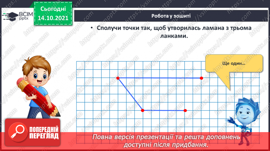 №026 - Замкнені і незамкнені ламані. Побудова ламаної. Моделювання кривих і ламаних ліній із підручного матеріалу24 №026 - Замкнені і незамкнені ламані. Побудова ламаної. Моделювання кривих і ламаних ліній із підручного матеріалу24