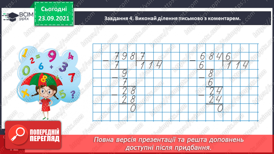 №026 - Виконуємо письмове ділення на одноцифрове число25 №026 - Виконуємо письмове ділення на одноцифрове число25