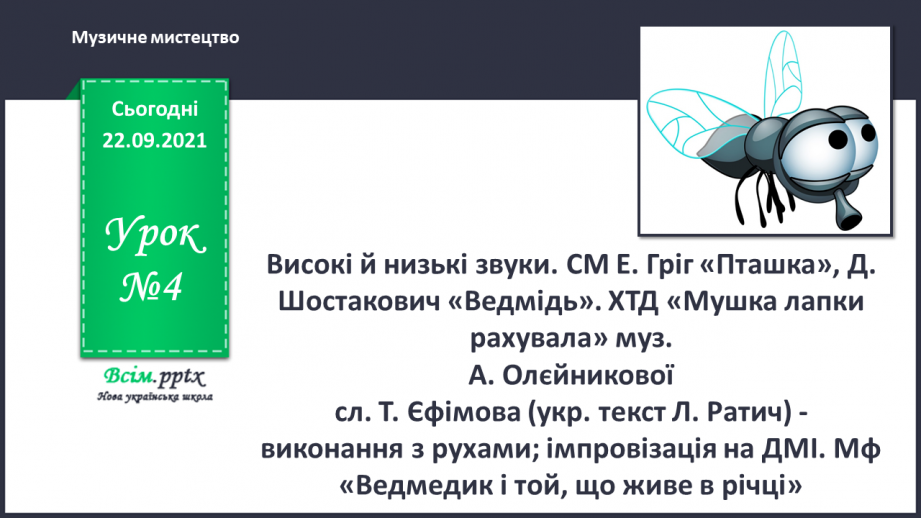 №004 - Високі й низькі звуки. СМ: Е. Гріг «Пташка», Д. Шостакович «Ведмідь». ХТД: «Мушка лапки рахувала»0