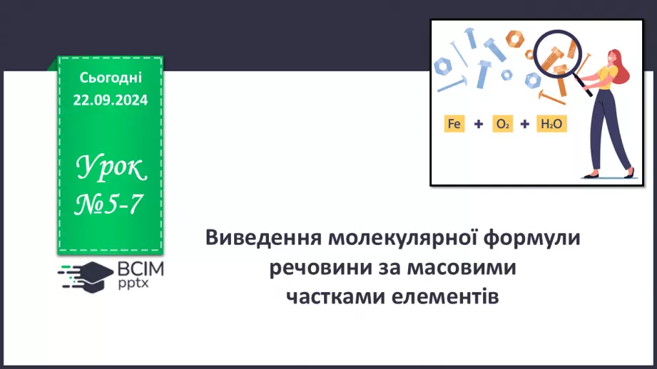 №05-7 - Виведення молекулярної формули речовини за масовими частками елементів. Діагностувальна робота. Аналіз діагностувальної роботи0