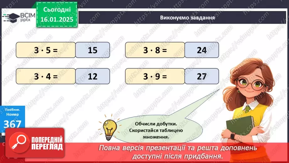 №074 - Складання таблиці множення на 3.13