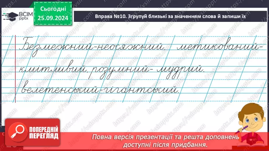 №024 - Розподіляю слова на групи. Робота з тлумачним словни­ком. Навчальний діалог.12