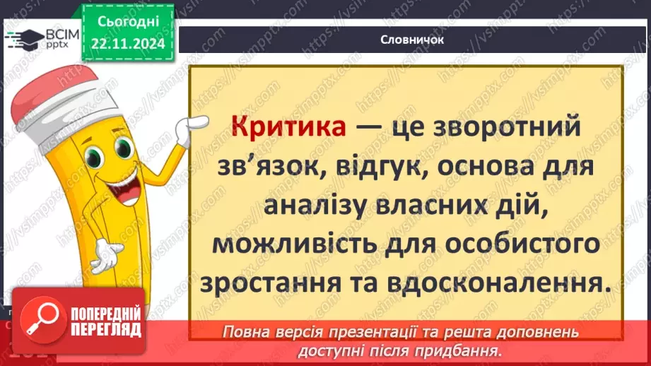 №25 - Конфлікти. Сприйняття критики.26