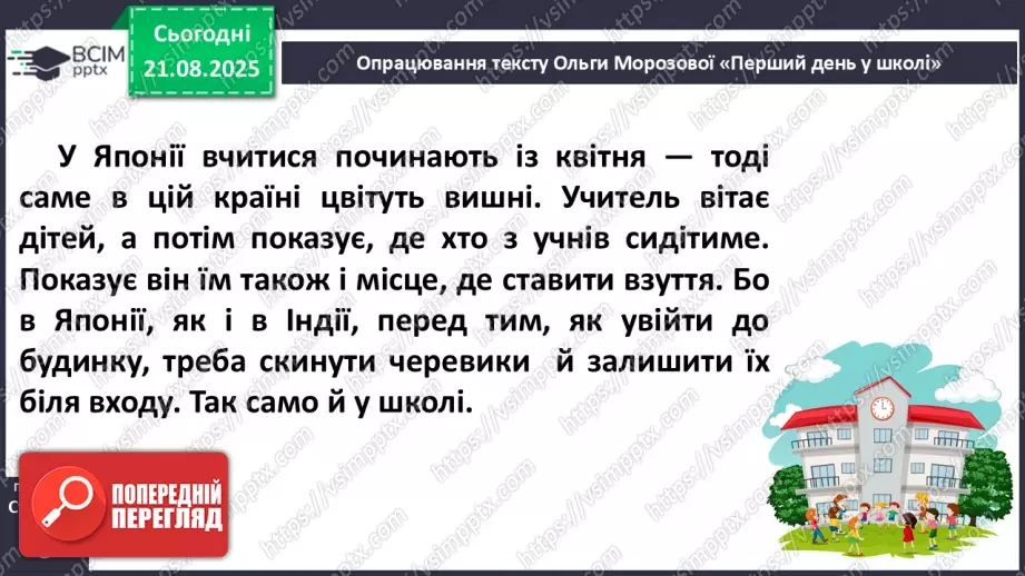 №002 - Вже канікули скінчились, в школі радо ми зустрілись! О. Морозова «Перший день у школі» (с. 6-7).11 №002 - Вже канікули скінчились, в школі радо ми зустрілись! О. Морозова «Перший день у школі» (с. 6-7).11