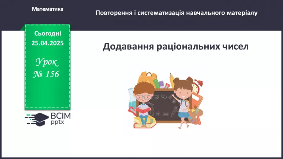 №156 - Додавання раціональних чисел0