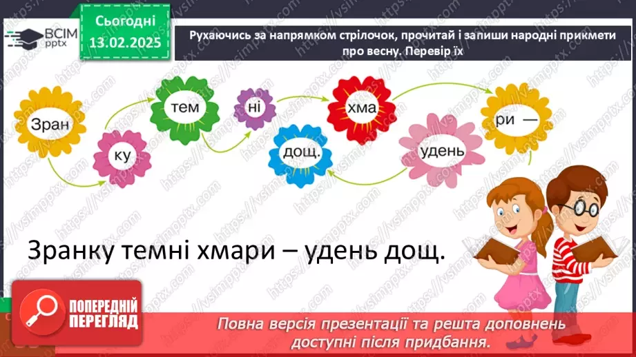 №070 - Вчимося спостерігати. Весняний квест.20