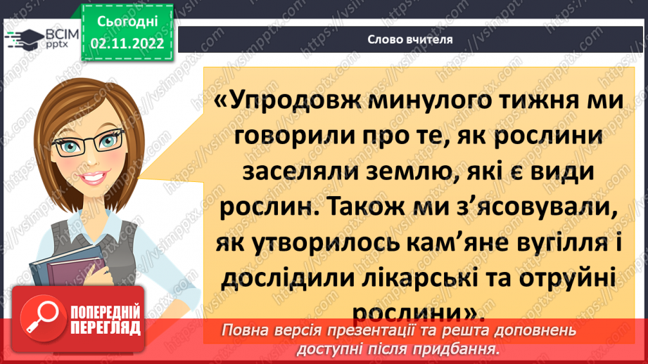 №034 - Еволюція тварин. Як досліджують минуле.4 №034 - Еволюція тварин. Як досліджують минуле.4
