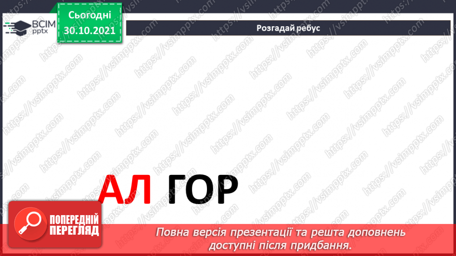 №11 - Інструктаж з БЖД. Роль службових слів під час побудови алгоритмів. Логічні висловлювання. Заперечення. Розв’язування логічних задач. Застосування логіки в повсякденному житті.8