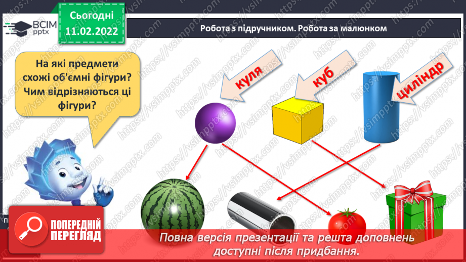 №091 - Об’ємні фігури. Куб. Куля. Циліндр. Обчислення виразів. Складання й за розв’язування задач11 №091 - Об’ємні фігури. Куб. Куля. Циліндр. Обчислення виразів. Складання й за розв’язування задач11