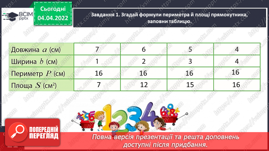 №140 - Розв’язуємо задачі на знаходження площі прямокутника й обернені до них7 №140 - Розв’язуємо задачі на знаходження площі прямокутника й обернені до них7