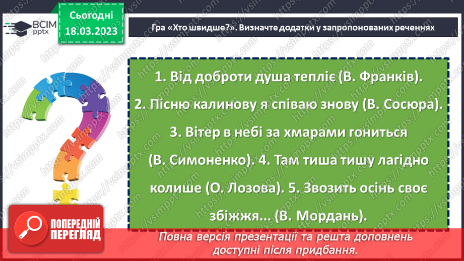 №110 - Тренувальні вправи. Другорядні члени речення. Додаток.7 №110 - Тренувальні вправи. Другорядні члени речення. Додаток.7