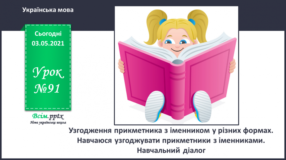 №091 - Узгодження прикметника з іменником у різних формах. Навчаюся узгоджувати прикметники з іменниками. Навчальний діалог0