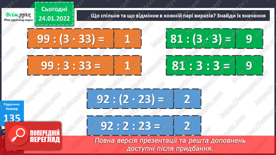 №093 - Ділення добутку на число. Задачі на подвійне зведення до одиниці.21