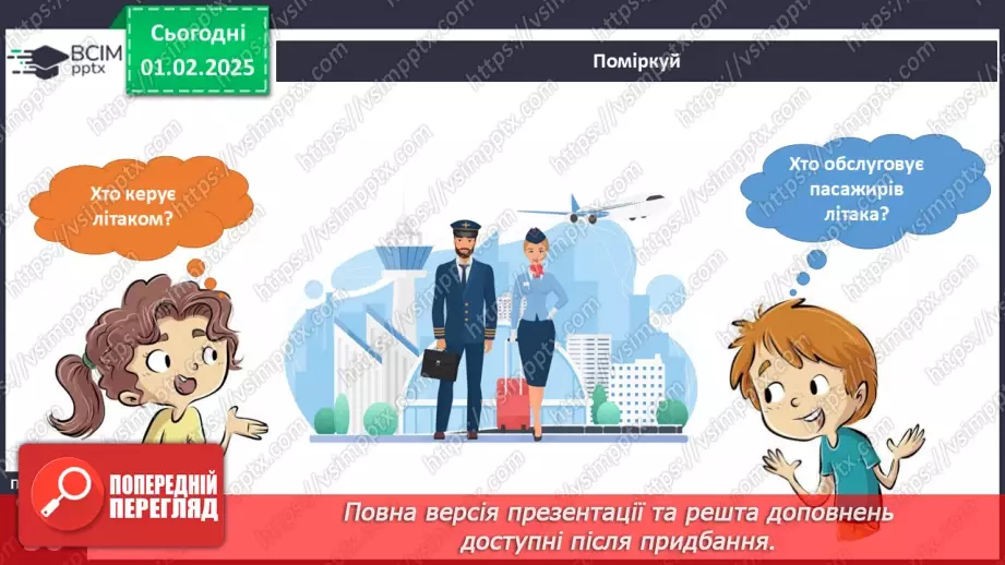 №062 - Повітряний транспорт. Водний транспорт.10 №062 - Повітряний транспорт. Водний транспорт.10