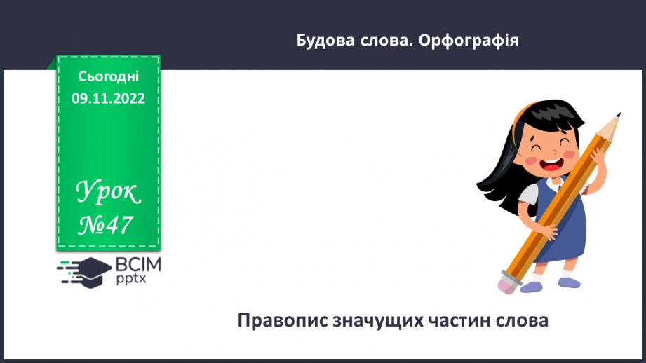 №047 - Правопис значущих частин слова.0 №047 - Правопис значущих частин слова.0