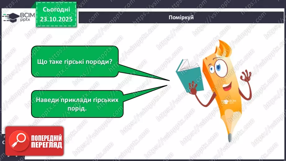 №029 - Гірські породи, їх властивості.4 №029 - Гірські породи, їх властивості.4