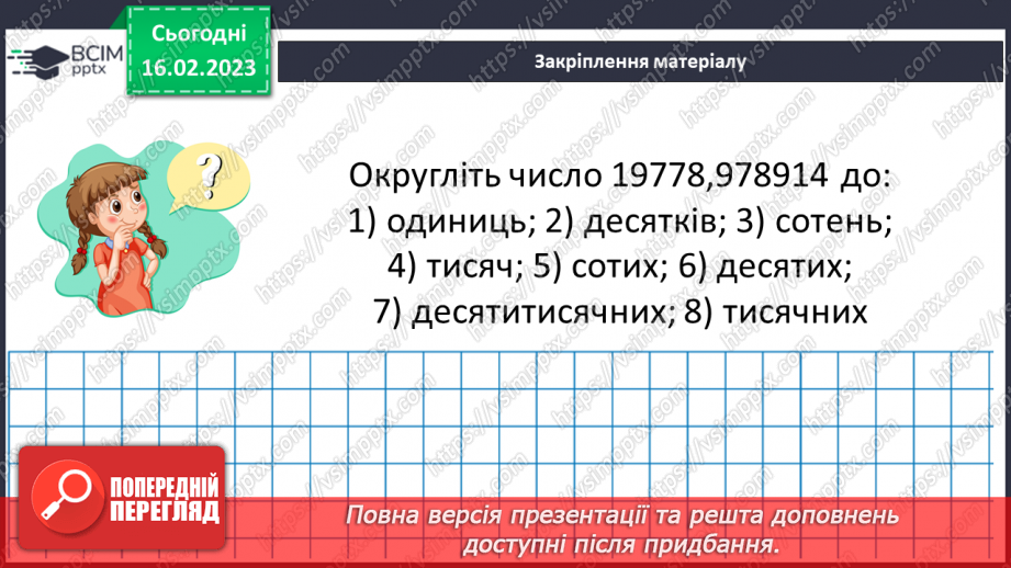 №119 - Розв’язування вправ і задач на округлення десяткових дробів16