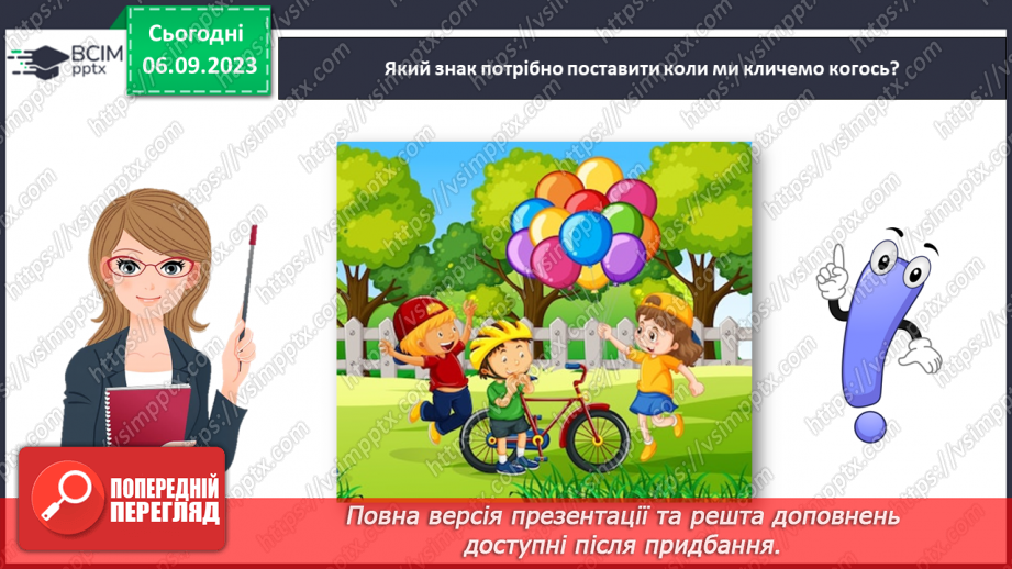 №015 - Речення розповідні, питальні й окличні (без уживання термінів). Тема для спілкування: Дитячі ігри15