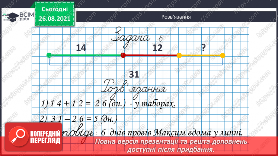 №007 - Перевірка правильності виконання дій додавання  і віднімання. Пряма й обернена задачі.23