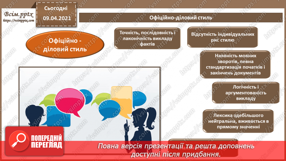 №002 - Стиль ділового листування. Логічні елементи тексту та порядок його викладення.4