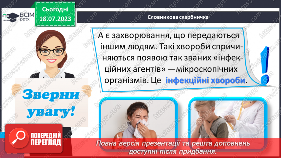 №018 - Захворювання. Інфекційні та неінфекційні хвороби. Захист15