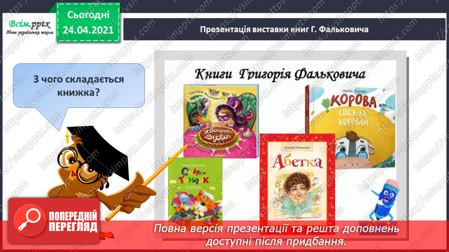 №139 - Письмо вивчених букв, складів, слів, речень. Робота з дитячою книжкою: читаю вірші Г. Фальковича.5