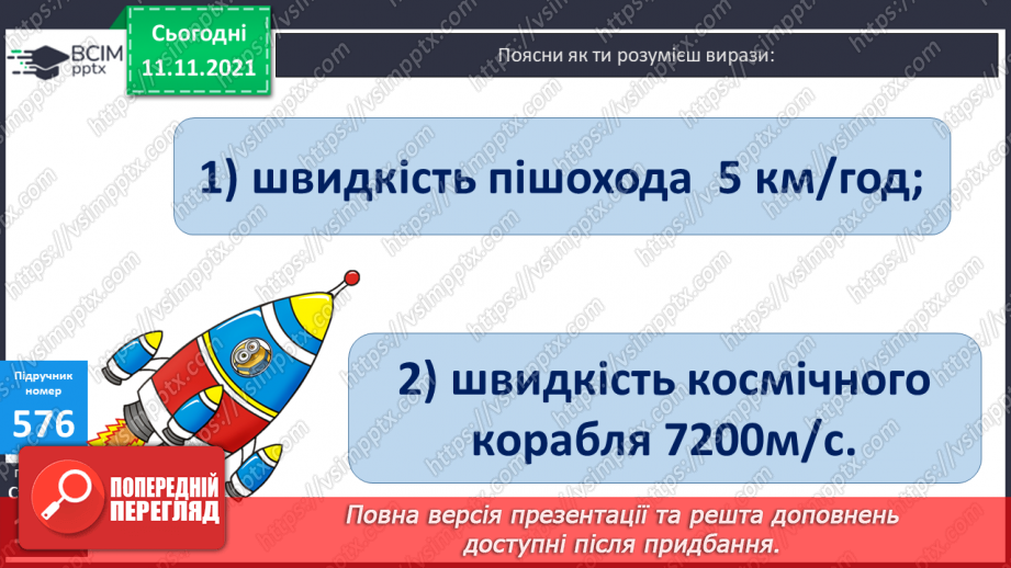 №059 - Ознайомлення з величиною «швидкість». Розв’язування завдань на знаходження швидкості об’єктів10