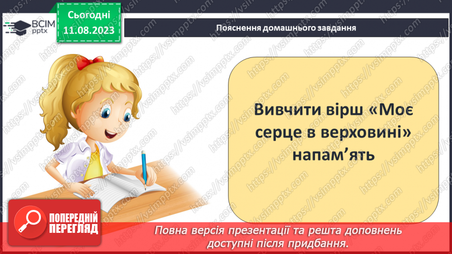 №30 - Роберт Бернс. Стислі відомості про автора. Краса рідних краєвидів у вірші «Моє серце в верховині»22 №30 - Роберт Бернс. Стислі відомості про автора. Краса рідних краєвидів у вірші «Моє серце в верховині»22
