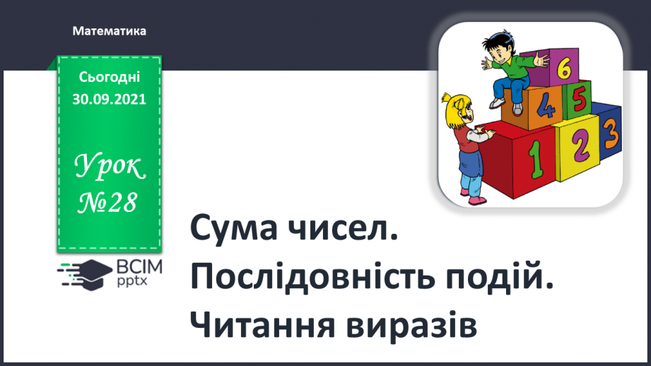 №028 - Сума чисел. Послідовність подій. Читання виразів0 №028 - Сума чисел. Послідовність подій. Читання виразів0