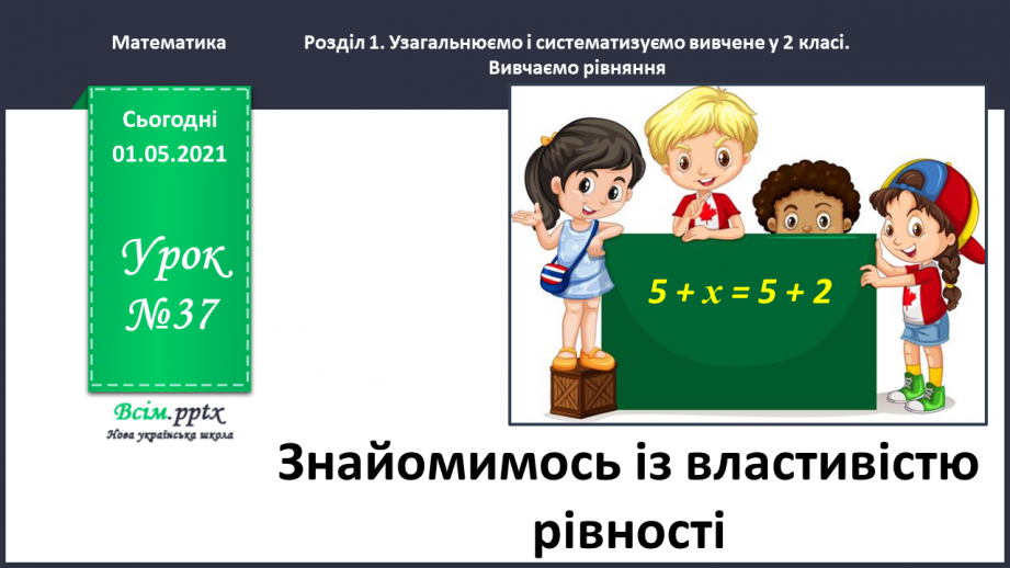 №037 - Знайомимось із властивістю рівності0