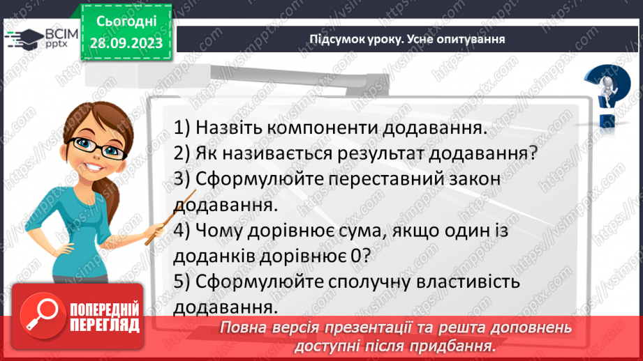 №027 - Додавання натуральних чисел. Властивості додавання.29